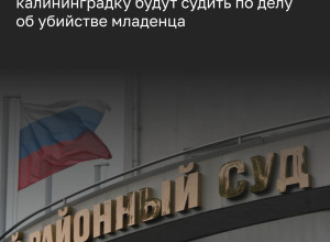 В Калининграде передали в суд дело 23-летней девушки, обвиняемой в убийстве новорождённого