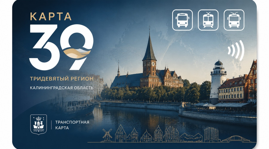 В Калининградской области планируют внедрить аналог московской «Тройки»